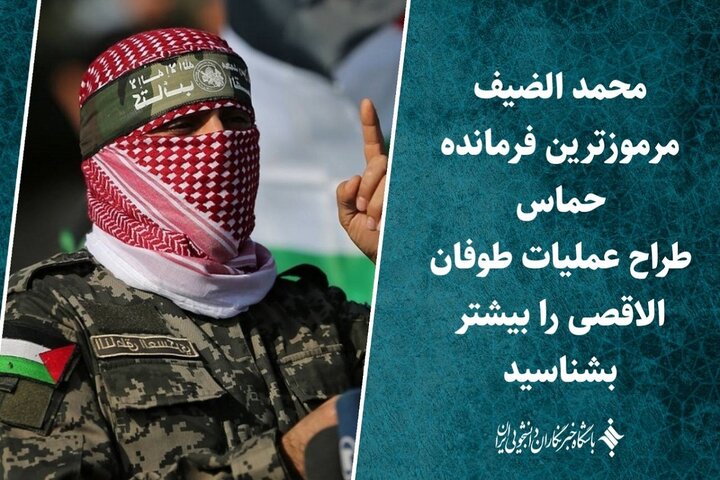 محمد الضیف مرموزترین فرمانده حماس/ طراح عملیات «طوفان الاقصی» را بیشتر بشناسید