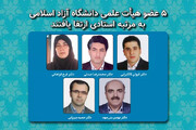 ۵ عضو هیأت علمی دانشگاه آزاد اسلامی به مرتبه استادی ارتقا یافتند