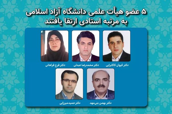 ۵ عضو هیأت علمی دانشگاه آزاد اسلامی به مرتبه استادی ارتقا یافتند