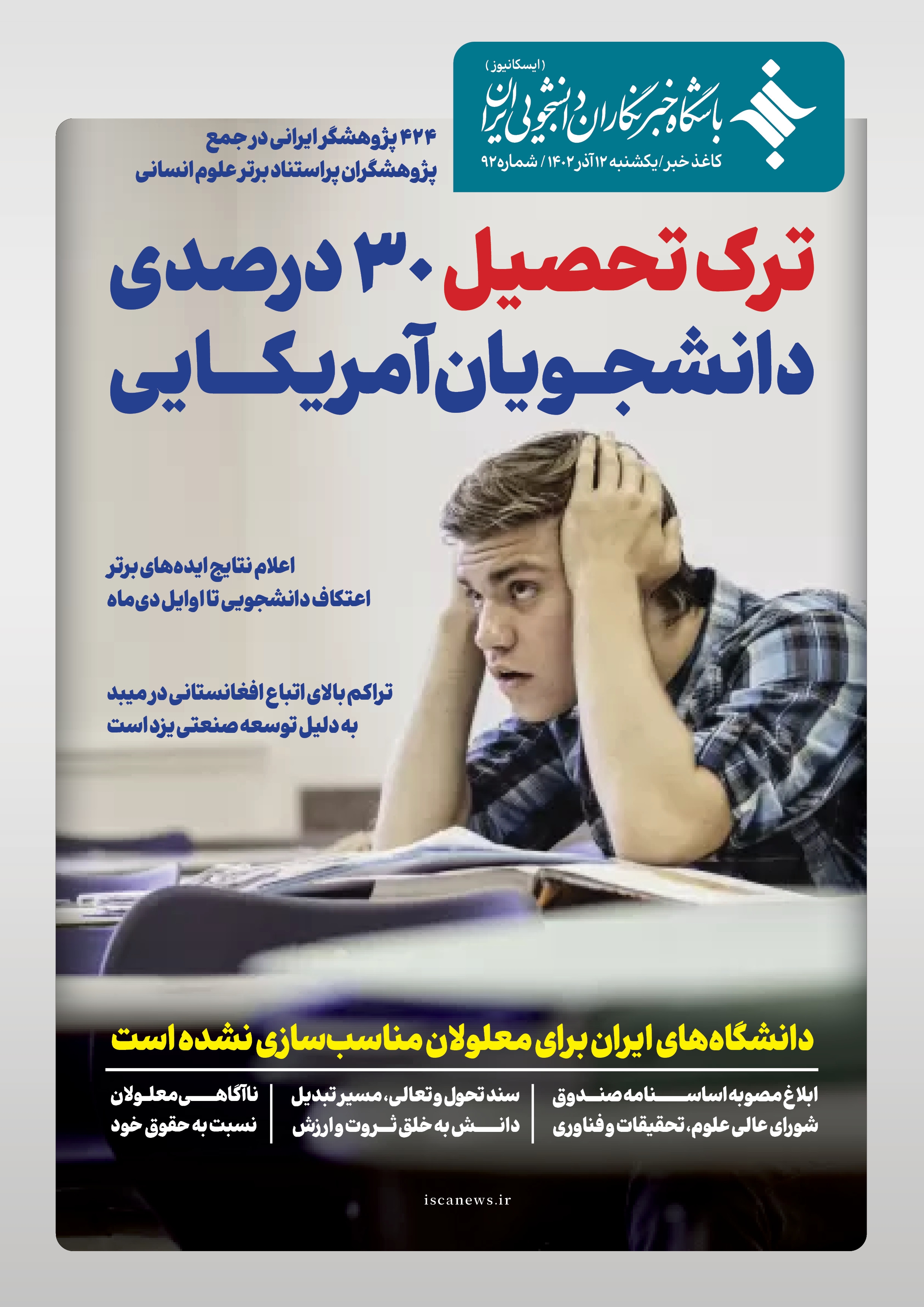 نود و دومین کاغذ خبر ایسکانیوز منتشر شد