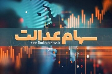 خبر خوش دولت برای سهامداران عدالت