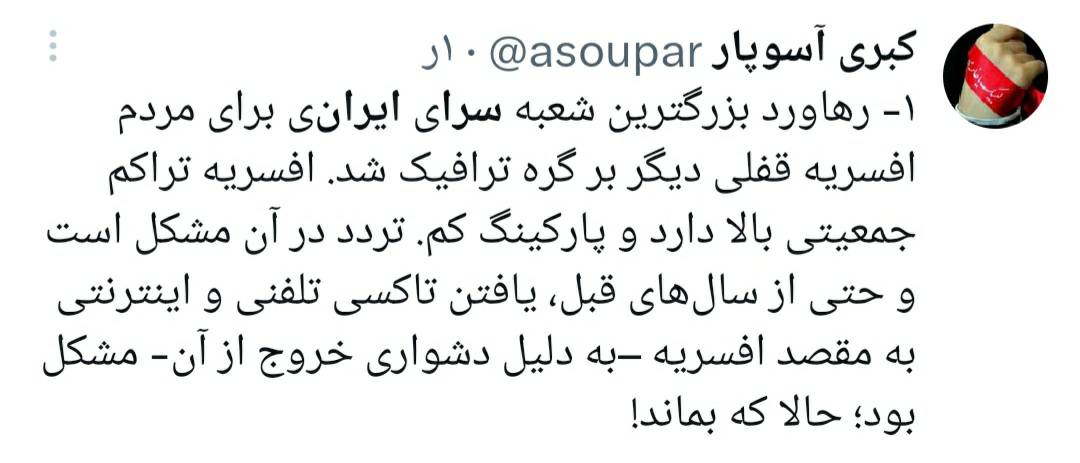 سرای ایرانی عامل ترافیک بحرانی/ کوچه پس کوچههای سه راه افسریه هم قفل میشود!