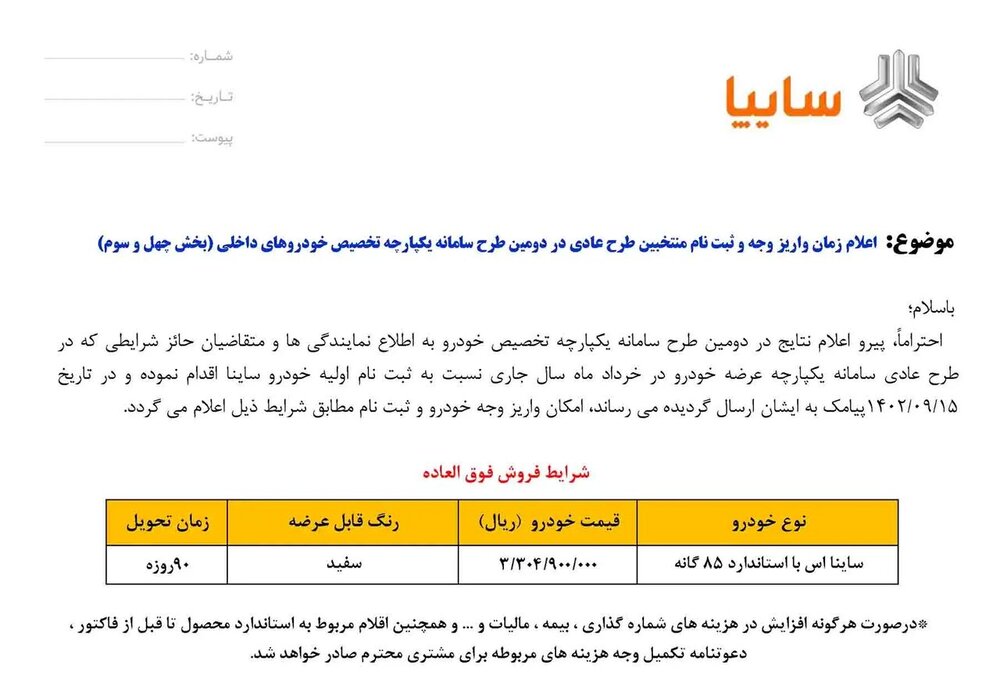 شرایط فروش فوری ساینا سایپا بدون قرعهکشی اعلام شد