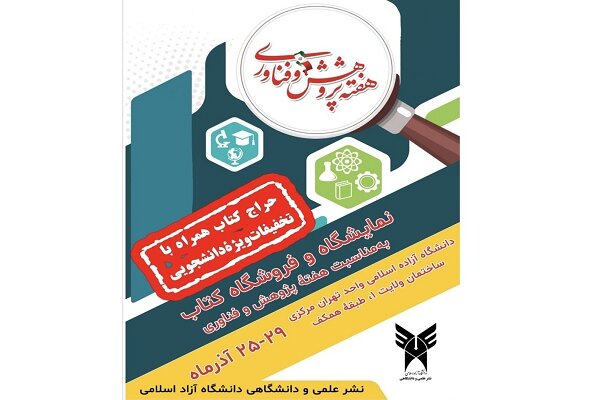 نمایشگاه کتاب در واحد تهران مرکزی برگزار می‌شود/ تخفیفات ویژه دانشجویی برای دانشجویان دانشگاه آزاد اسلامی