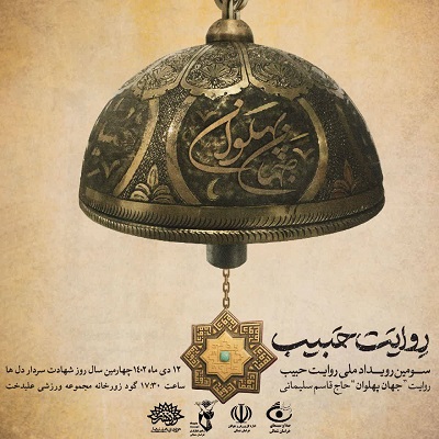 سومین رویداد ملی هنری «روایت حبیب» در بجنورد برگزار می‌شود