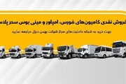 اعلام جزئیات فروش نقدی انواع کامیون بهمن دیزل + جدول