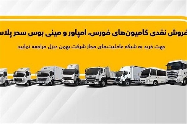اعلام جزئیات فروش نقدی انواع کامیون بهمن دیزل + جدول