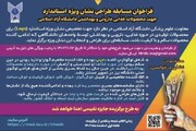 فراخوان مسابقه طراحی نشان استاندارد برای محصولات غذایی، داروئی و بهداشتی دانشگاه آزاد اسلامی