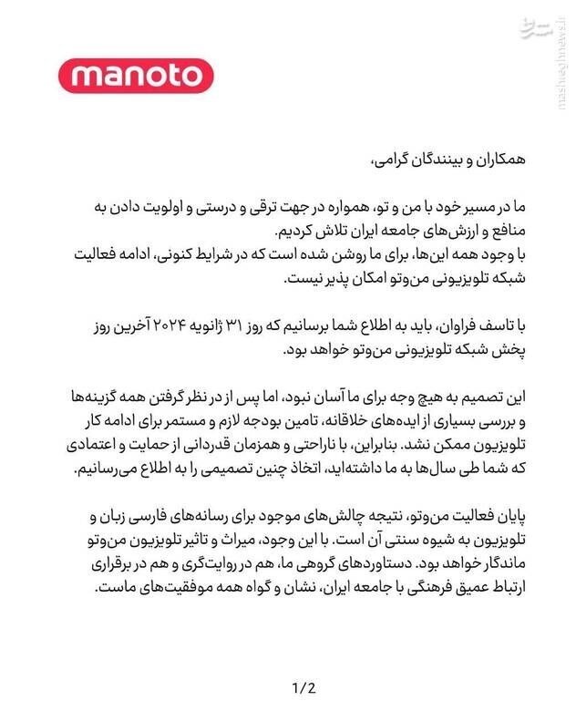 زمان تعطیلی رسمی شبکه منوتو مشخص شد