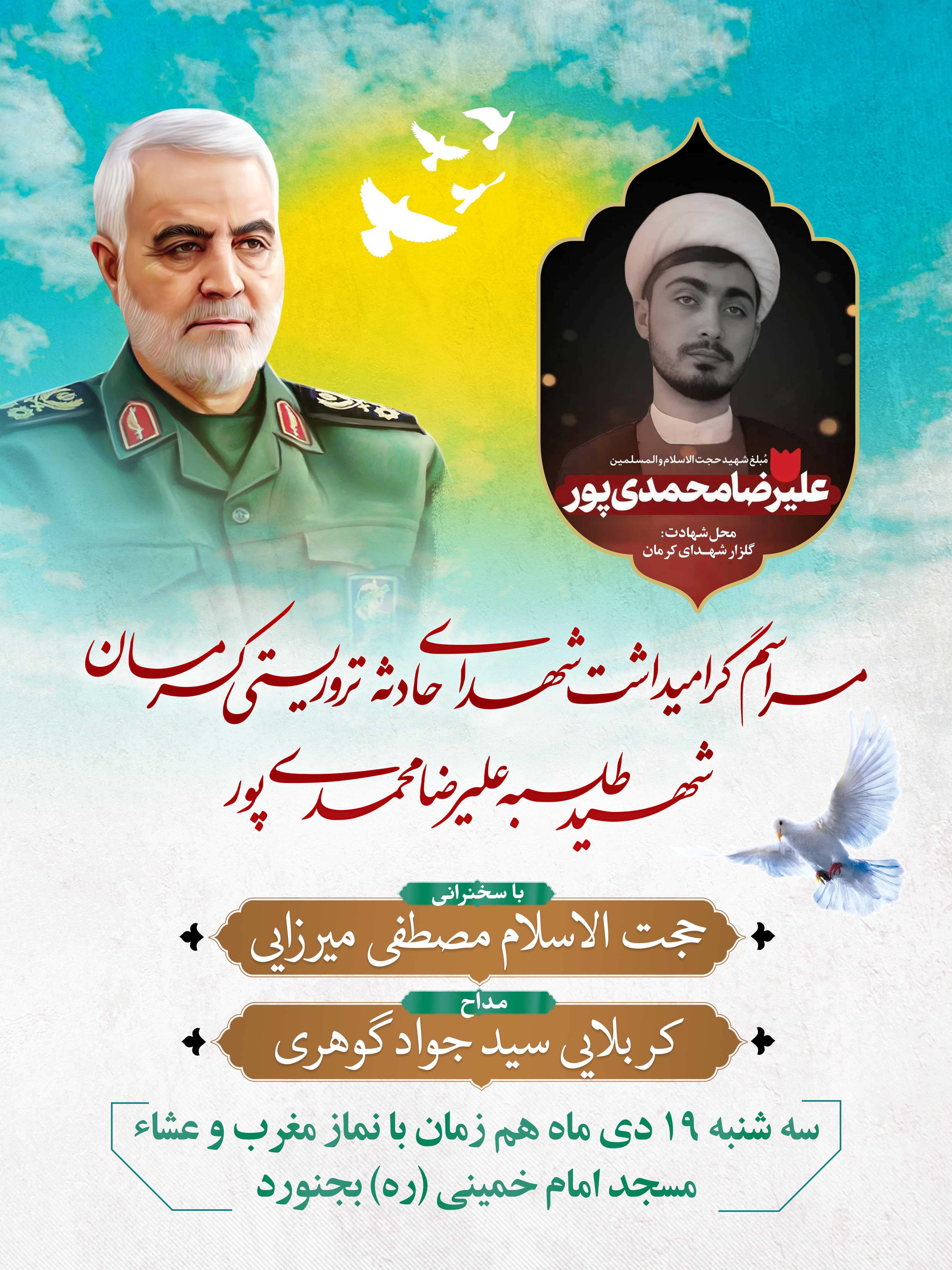 پوستر گرامیداشت شهدای حادثه تروریستی کرمان