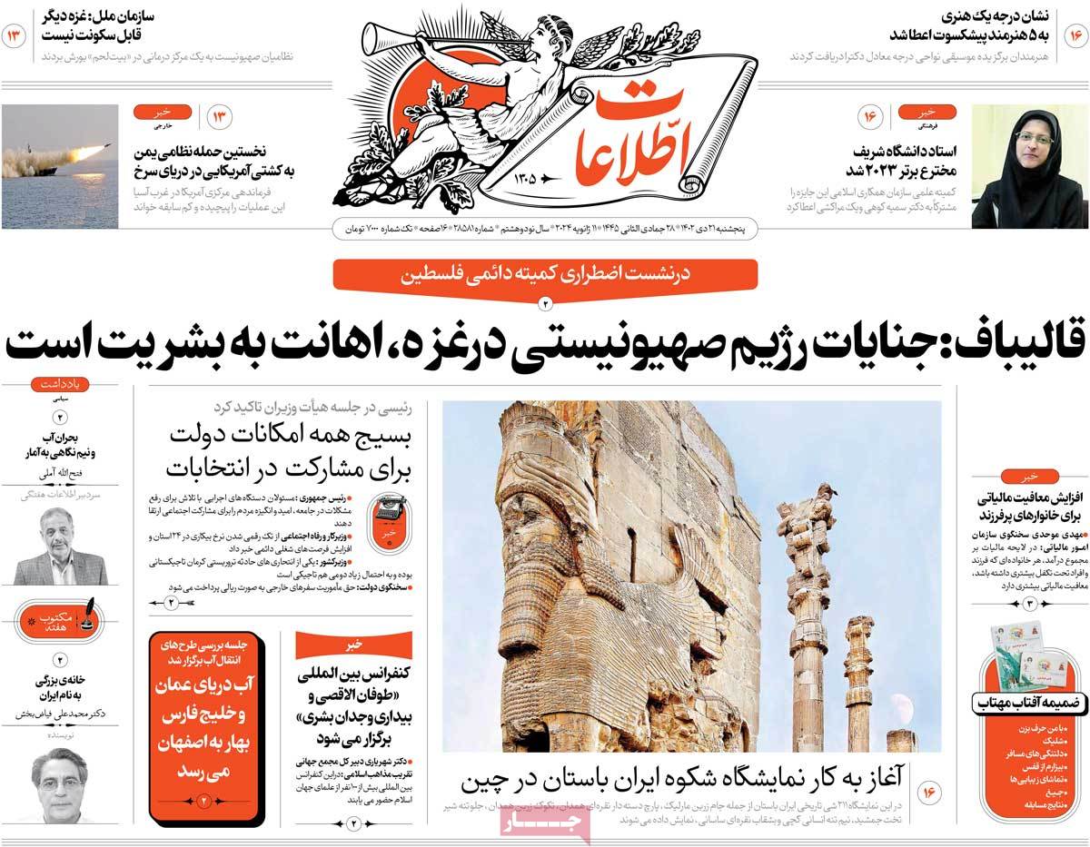 صفحه اول روزنامه های پنجشنبه ۲۱ دی‌ماه  ۱۴۰۲