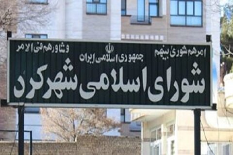 مسئولان شورای شهر شهرکرد باید اعتماد عمومی شهروندان را جلب نمایند