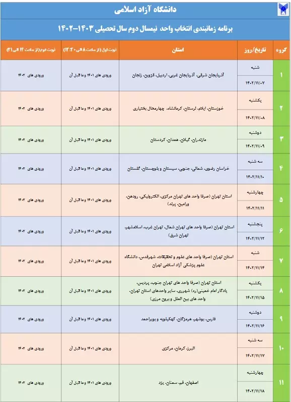 جزئیات برنامه زمانبندی انتخاب واحد نیمسال دوم تحصیلی دانشگاه آزاد اسلامی اعلام شد + جدول