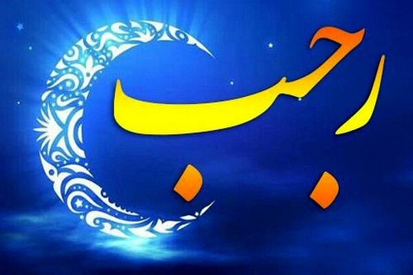 اعمال شب دوم ماه رجب اعمال شب دوم ماه رجب