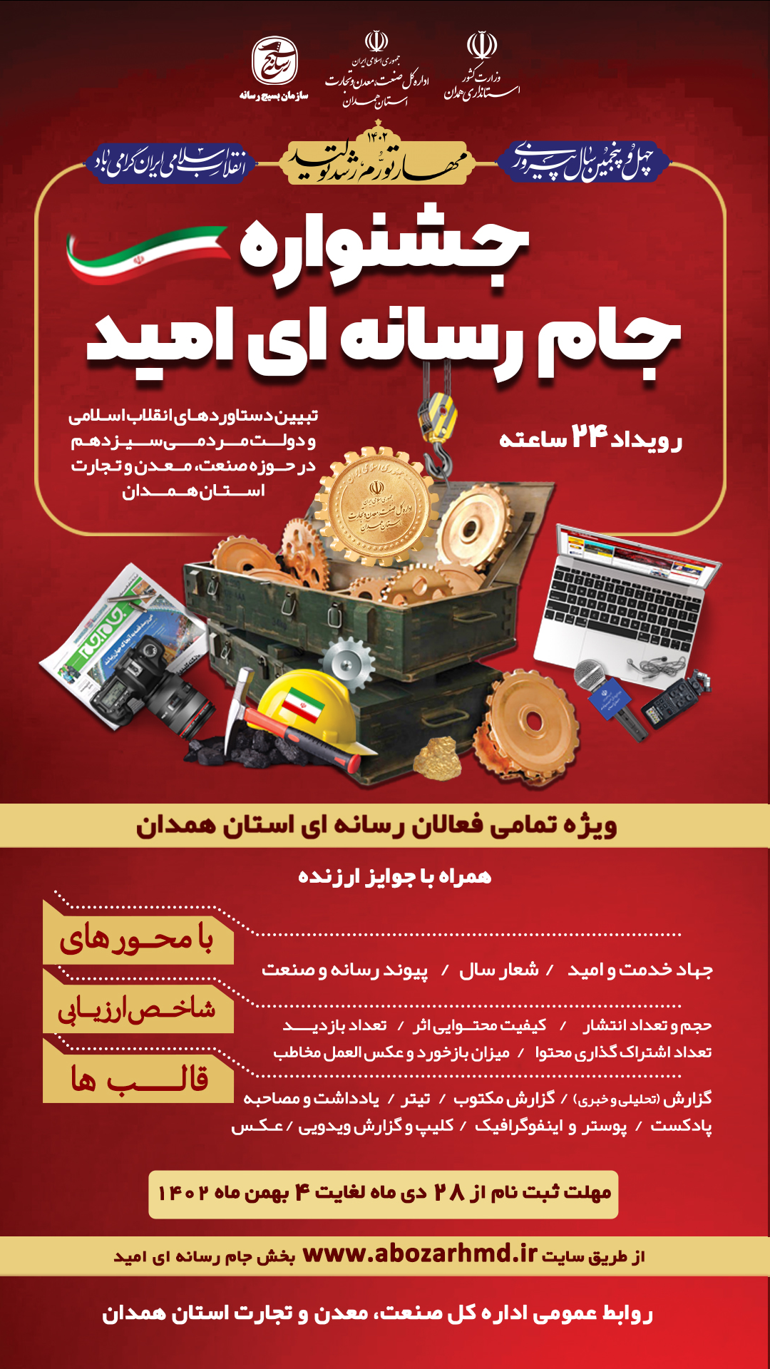 جشنواره «جام رسانه‌ای امید» برای اولین بار در استان برگزار می‌شود