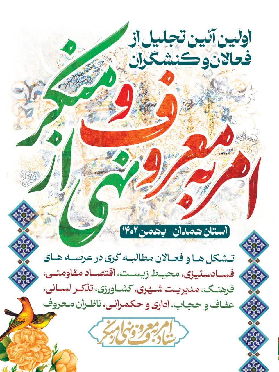 تجلیل از فعالان و کنشگران عرصه امر به معروف و نهی از منکر