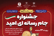 جشنواره «جام رسانه‌ای امید» برای اولین بار در استان برگزار می‌شود