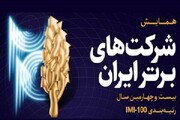 برگزاری همایش شرکت‌های برتر ایران