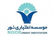 موسسه نور با بانک ملی ادغام شد/ مشتریان نور شماره حساب بانک ملی را گرفتند