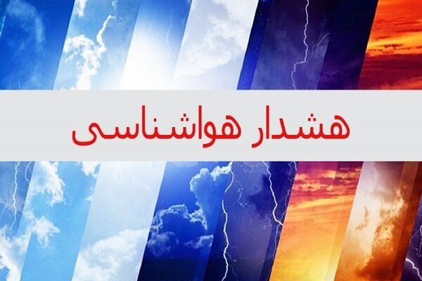 هواشناسی ایران/ صدور هشدار زرد هواشناسی برای ۷ استان‌