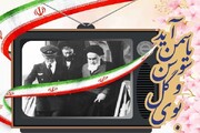 اعلام برنامه‌های ۱۲ بهمن و آغاز جشن‌های دهه فجر