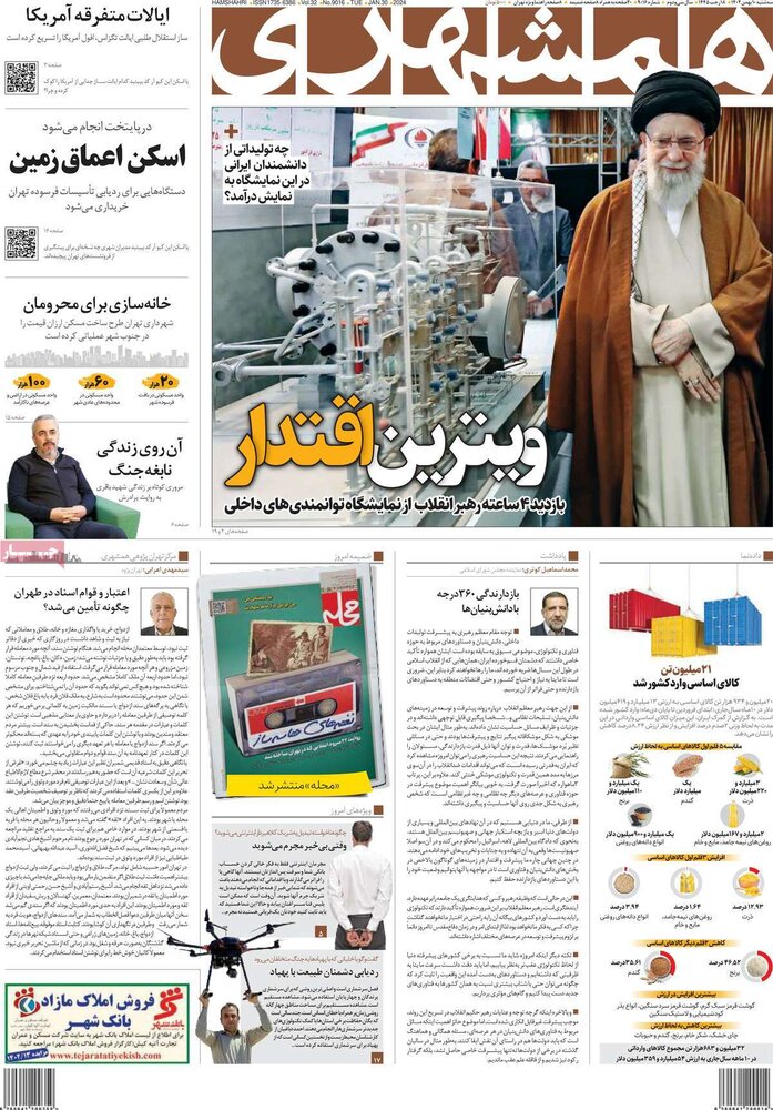 صفحه اول روزنامه‌های سه‌شنبه ۱۰ بهمن‌ماه ۱۴۰۲