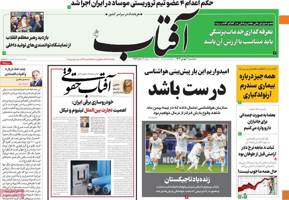 صفحه اول روزنامه‌های سه‌شنبه ۱۰ بهمن‌ماه ۱۴۰۲
