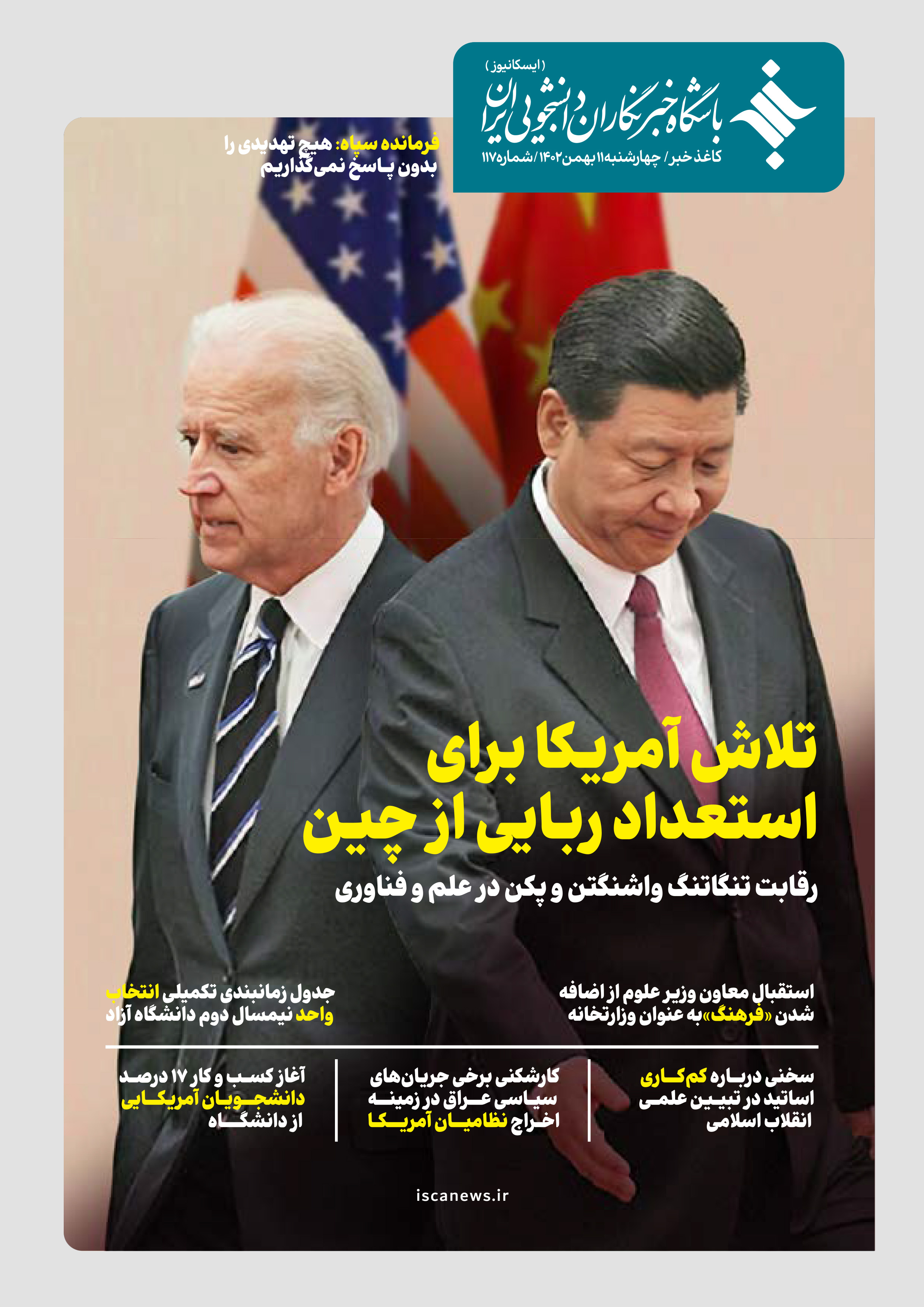 صد و هفدهمین کاغذ خبر ایسکانیوز منتشر شد