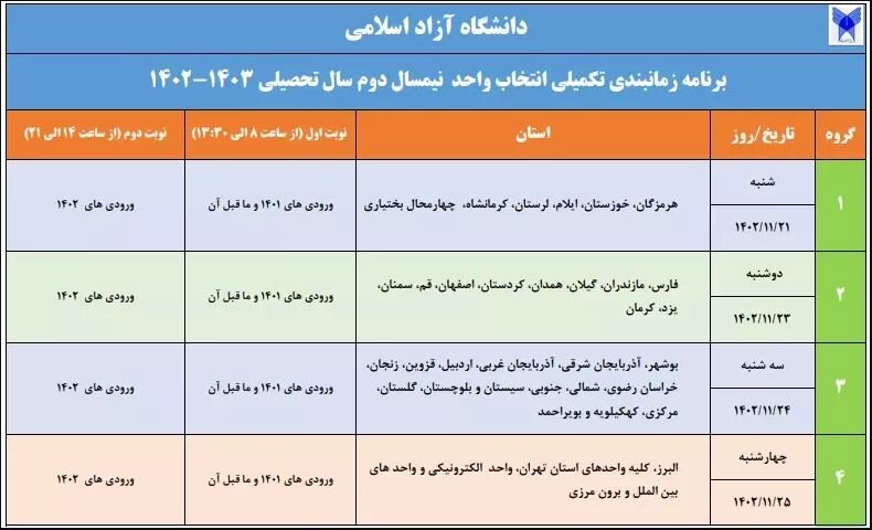 برنامه زمانبندی تکمیلی انتخاب واحد نیمسال دوم تحصیلی دانشگاه آزاد اعلام شد + جدول