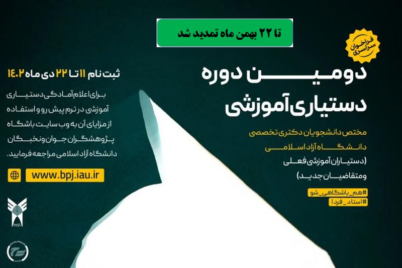 مهلت ثبتنام در دومین فراخوان دستیاری آموزشی تمدید شد