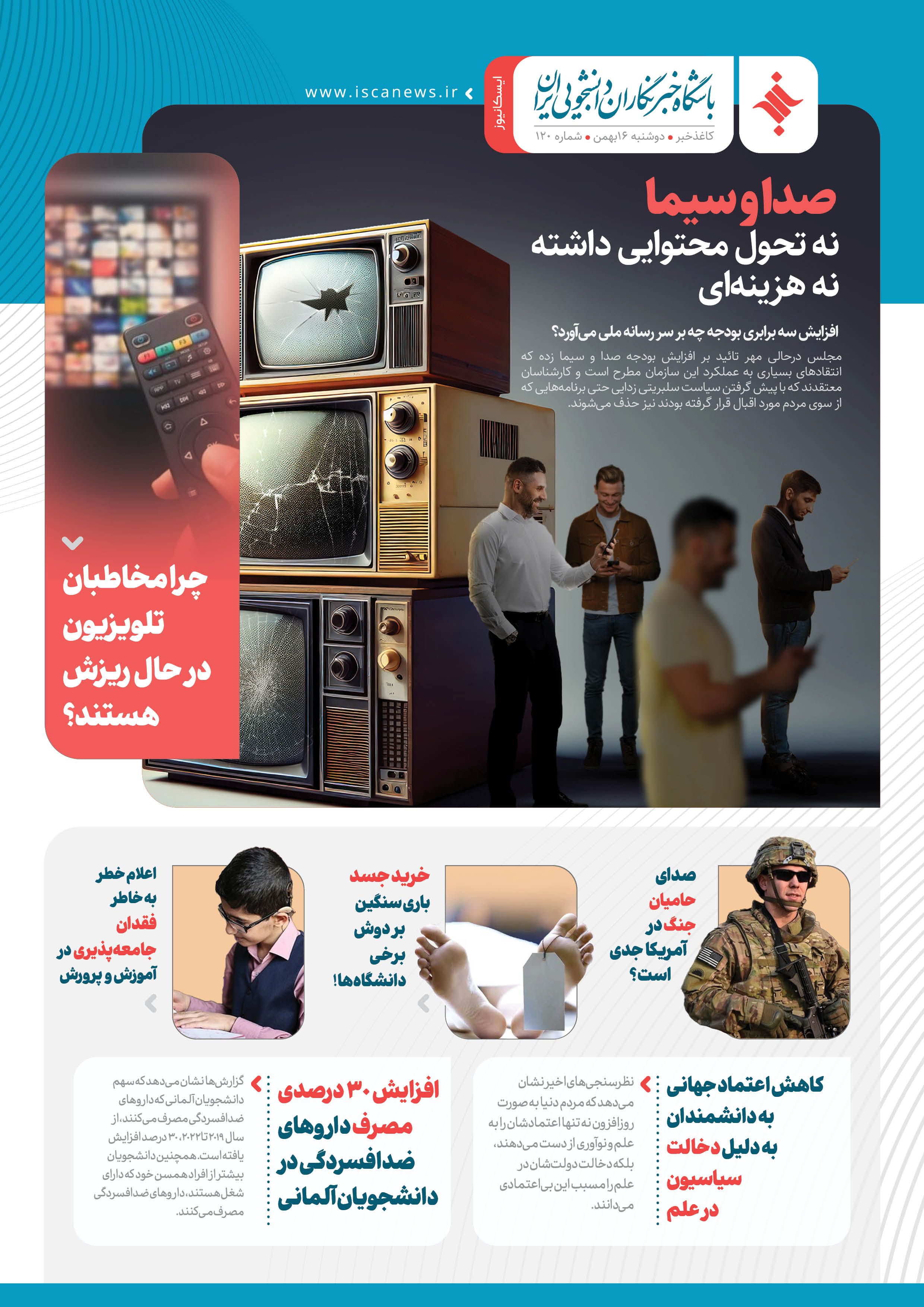 صد و بیستمین کاغذ خبر ایسکانیوز منتشر شد