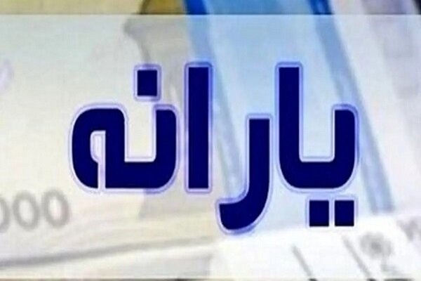 یارانه مرداد چه زمانی واریز میشود؟ یارانه مرداد چه زمانی واریز میشود؟