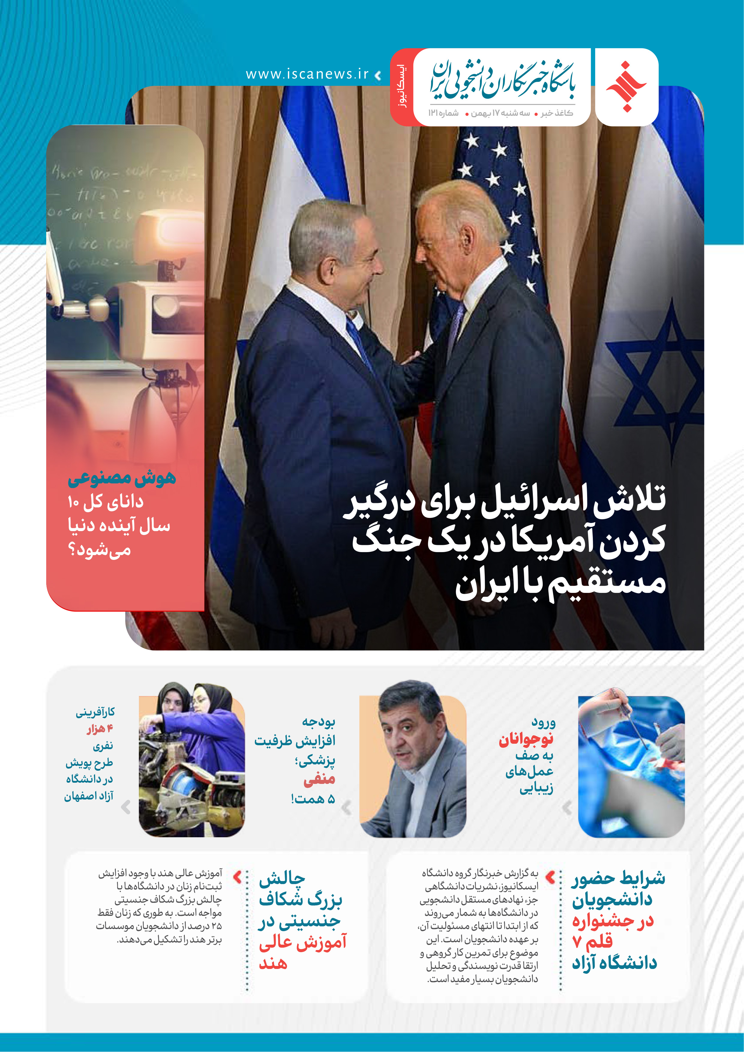 صد و بیست و یکمین کاغذ خبر ایسکانیوز منتشر شد