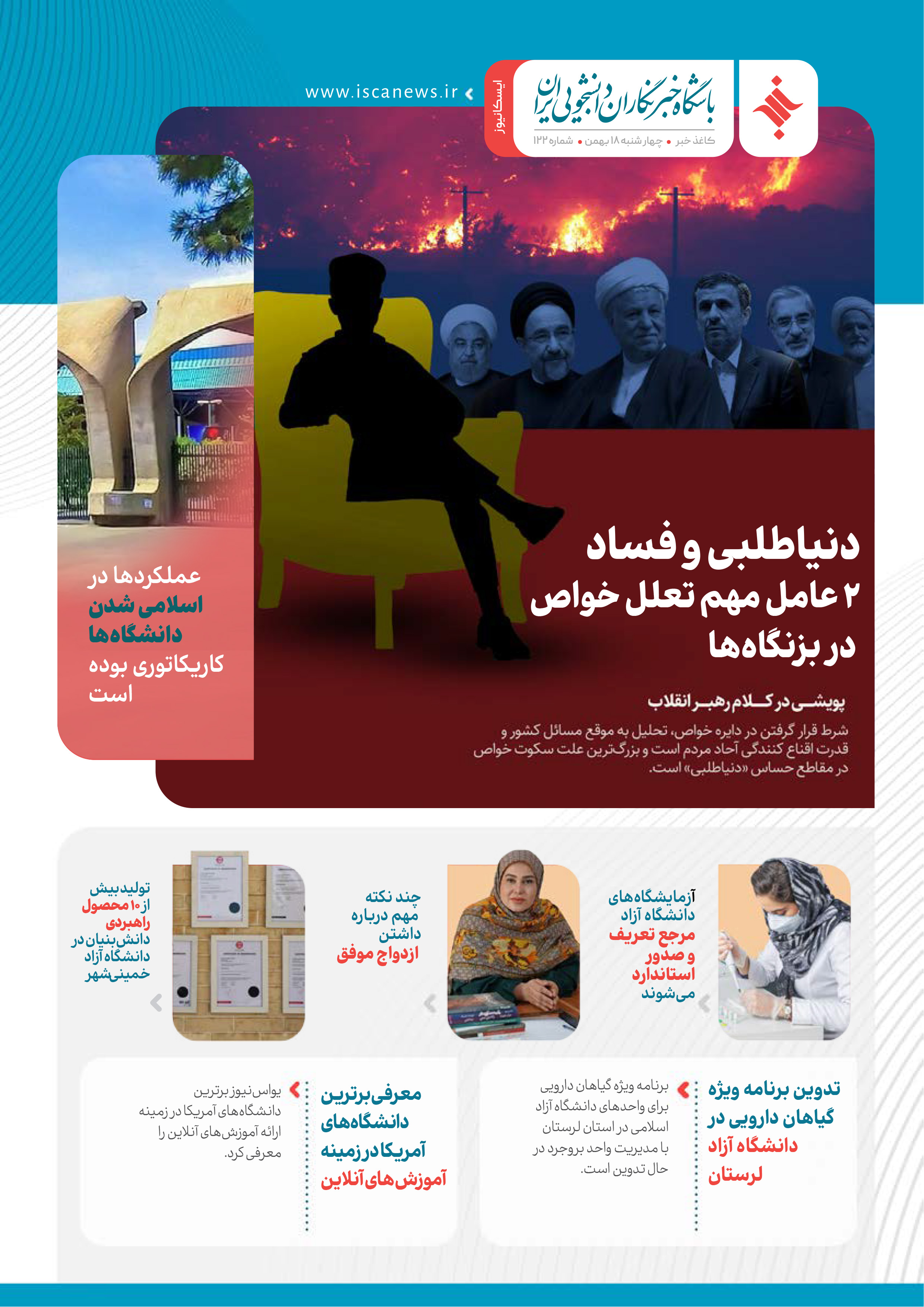 صد و بیست و دومین کاغذ خبر ایسکانیوز منتشر شد