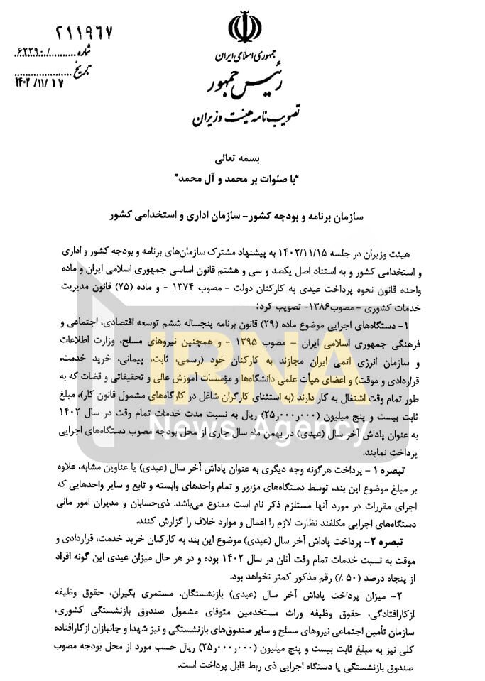 ابلاغ پرداخت عیدی و پاداش پایان سال کارمندان و بازنشستگان کشوری