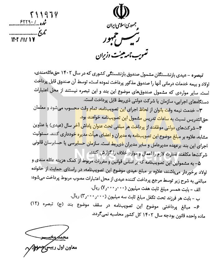 ابلاغ پرداخت عیدی و پاداش پایان سال کارمندان و بازنشستگان کشوری