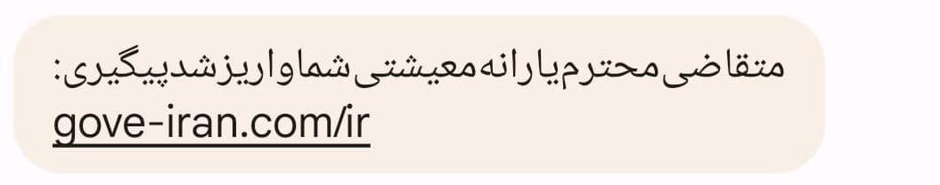 افزایش پیامکهای جعلی یارانه/ ارسال کنندگان سود جویی از مردم است