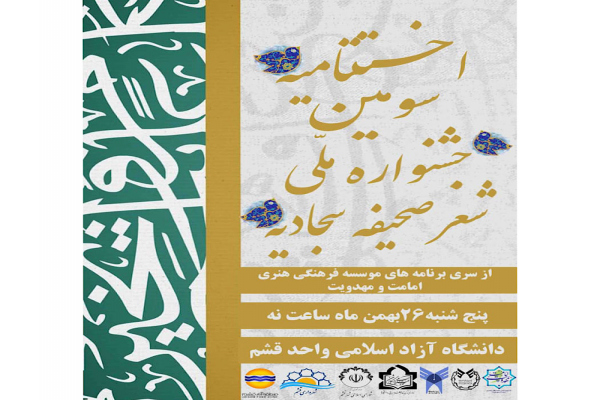 دانشگاه آزاد قشم میزبان برگزاری جشنواره شعر صحیفه شد