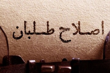 اعتراض شورای هماهنگی احزاب اصلاح طلب به نحوه تدوین لایحه اصلاح قانون احزاب