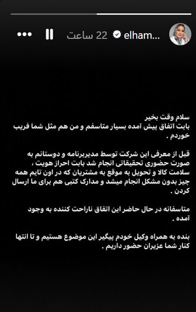 عذرخواهی الهام حمیدی برای تبلیغ کوروش کمپانی