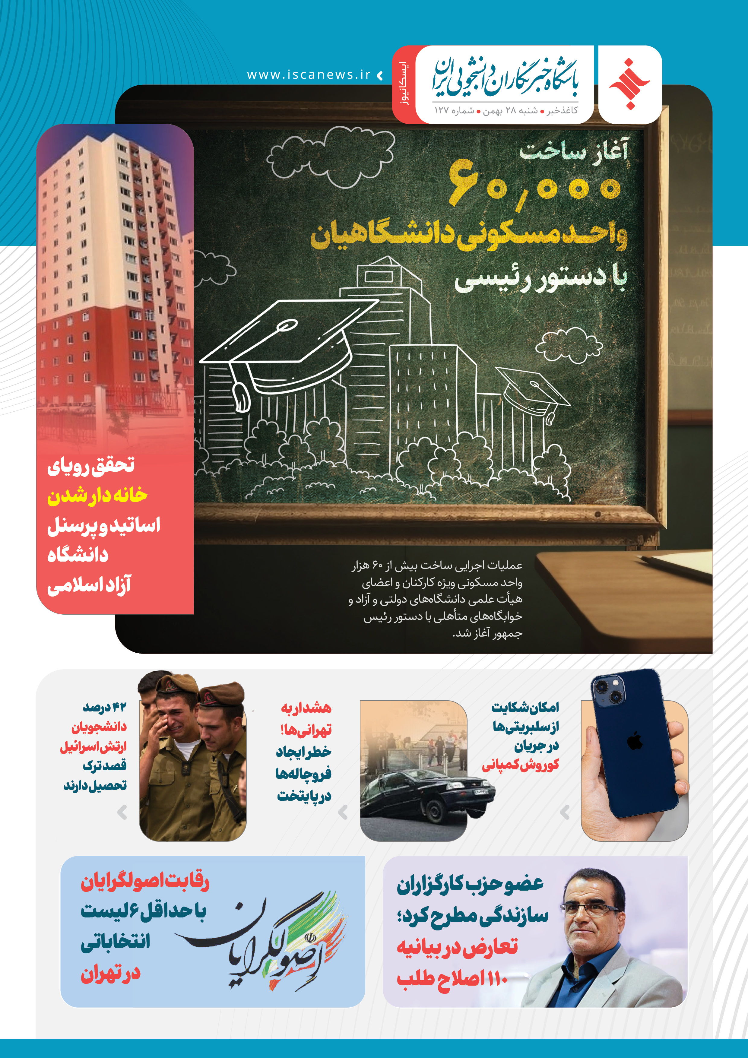 صد و بیست و هفتمین کاغذ خبر ایسکانیوز منتشر شد