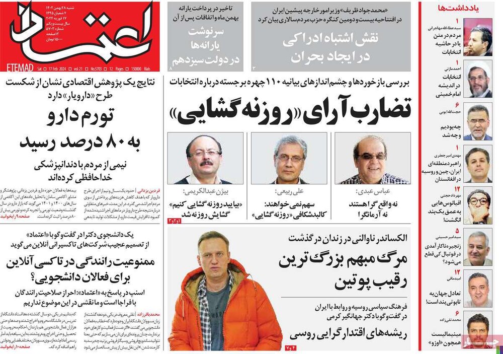 صفحه اول روزنامه‌های شنبه ۲۸ بهمن‌ماه ۱۴۰۲