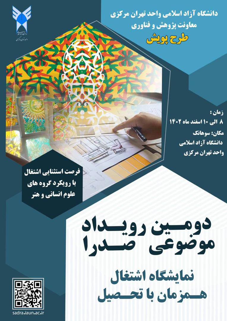 دومین رویداد موضوعی صدرا در واحد تهران مرکزی برگزار می‌شود