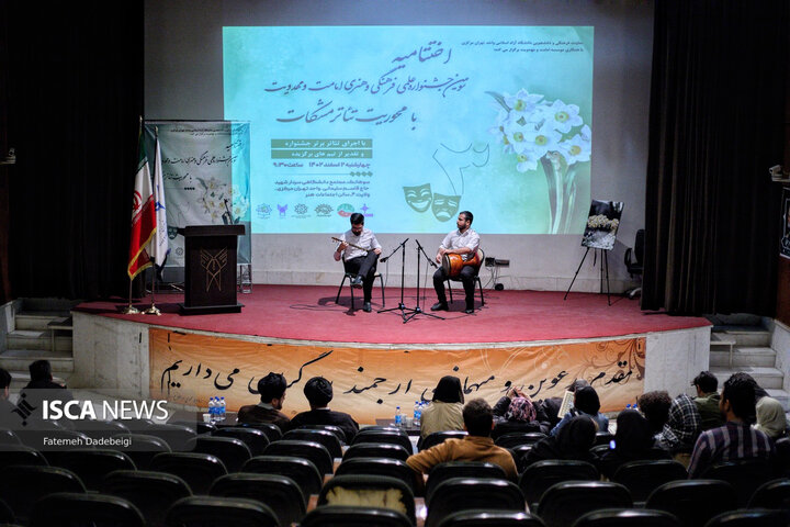 اختتامیه جشنواره تئاتر مشکات در واحد تهران مرکزی