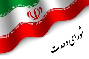 انتشار لیست ۳۰ نفره شورای وحدت تهران