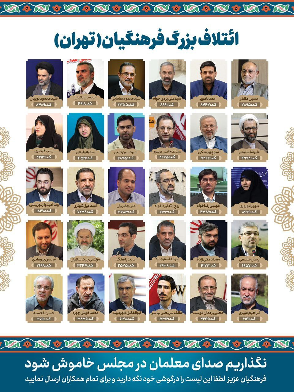 رقابت داغ 6 لیست انتخاباتی تهران برای مجلس دوازدهم