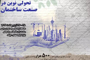رویداد ملی عصر امید «تحولی نوین در صنعت ساختمان» در دانشگاه آزاد اسلامی برگزار می‌شود