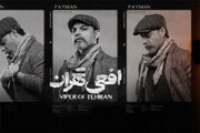 تاریخ شروع پخش سریال افعی تهران اعلام شد