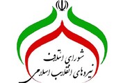 شورای ائتلاف نیروهای انقلاب مازندران بیانیه صادر کرد