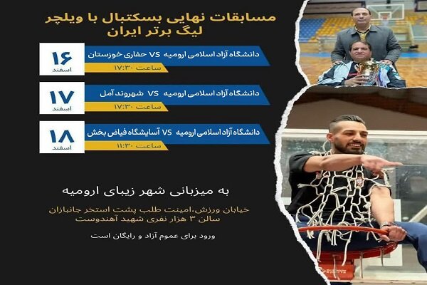 رقابت تیم بسکتبال با ویلچر دانشگاه آزاد اسلامی ارومیه در مسابقات لیگ برتر ایران